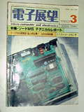 技術展望83年3月号